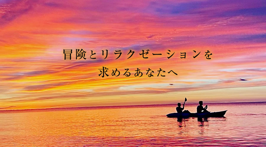 冒険とリラクゼーションを求めるあなたへ